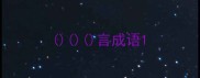 言成语