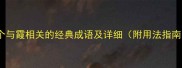 10个与霞相关的经典成语及详细附用法指南