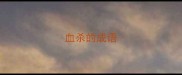 血杀的成语