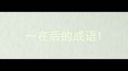 一在后的成语