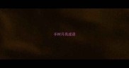手树月亮成语
