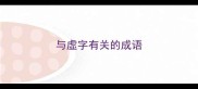 与虚字有关的成语