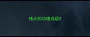 伟大的功绩成语