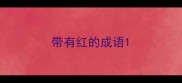 带有红的成语