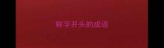 鲜字开头的成语