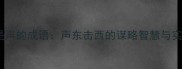 第二字是声的成语声东击西的谋略智慧与实战应用