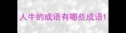 人牛的成语有哪些成语