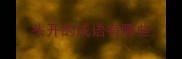 头开的成语有哪些