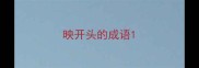 映开头的成语