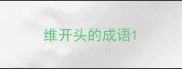 维开头的成语
