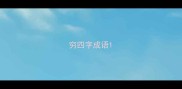 穷四字成语