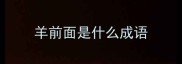 羊前面是什么成语