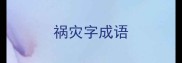 祸灾字成语