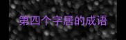 第四个字居的成语