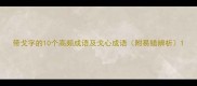 带戈字的10个高频成语及戈心成语附易错辨析