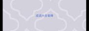 成语大全蜜蜂