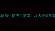 因地制宜什么吃什么的成语与生活应用指南从古诗词到现代饮食文化的智慧传承