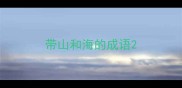 带山和海的成语