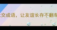 20个必学的高情商社交成语让友谊长存不翻车小红书原创内容