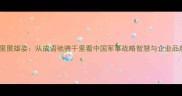 驰骋千里展雄姿从成语驰骋千里看中国军事战略智慧与企业品牌发展
