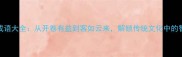 K开头的成语大全从开卷有益到客如云来解锁传统文化中的智慧密码