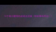 10个表示醒悟的成语及详细附故事和用法