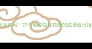变化多如风20个形容变化快慢的成语速记指南