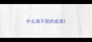 什么强不屈的成语