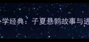 成语接龙必学经典子夏悬鹑故事与进阶玩法全
