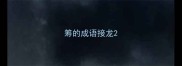 筹的成语接龙