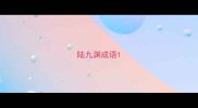 陆九渊成语