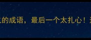 10个形容过火的成语最后一个太扎心过度用词必看