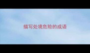 描写处境危险的成语
