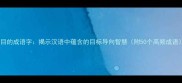 带目的成语字揭示汉语中蕴含的目标导向智慧附50个高频成语