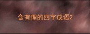含有理的四字成语