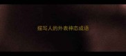 描写人的外表神态成语