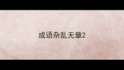 成语杂乱无章