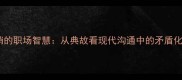 一笔勾销的职场智慧从典故看现代沟通中的矛盾化解法则