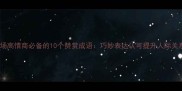 职场高情商必备的10个赞赏成语巧妙表达认可提升人际关系