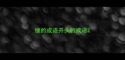 继的成语开头的成语