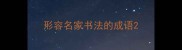 形容名家书法的成语