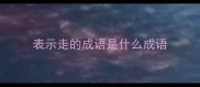 表示走的成语是什么成语