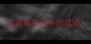 成语角字开头的成语