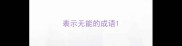 表示无能的成语
