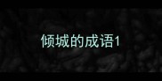 倾城的成语