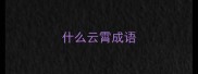 什么云霄成语