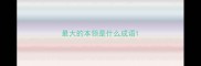 最大的本领是什么成语