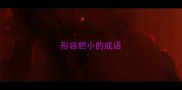 形容胆小的成语