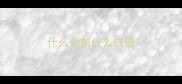 什么列前什么成语