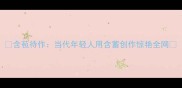 含苞待作当代年轻人用含蓄创作惊艳全网